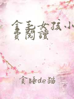 金毛女孩小说免费阅读