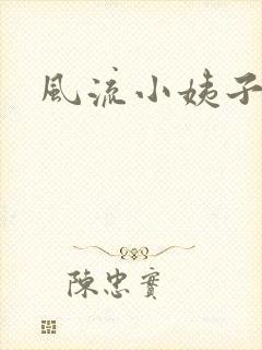 风流小姨子