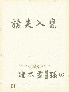 请夫入瓮