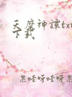 天魔神谭txt下载