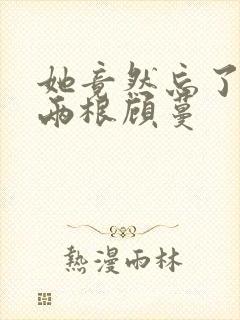 她竟然忘了蛇有两根顾蔓