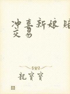 冲喜新娘 赔心交易