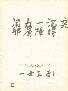 用力一沉突破了那层障碍