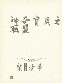 神奇宝贝之城都联盟