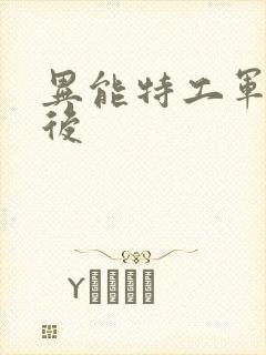 异能特工军火皇后