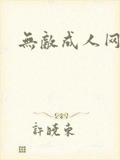 无敌成人网