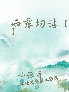 雨露均沾【后宅】