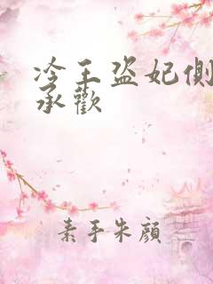 冷王盗妃侧妃不承欢