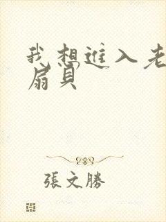 我想进入老师的扇贝