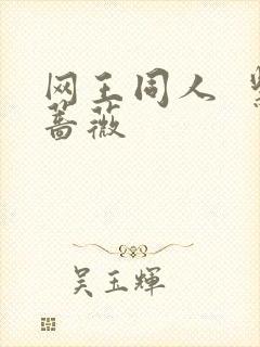 网王同人  紫蔷薇