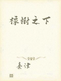 橡树之下