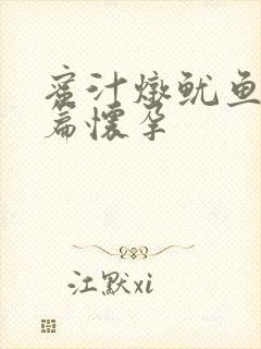 蜜汁炖鱿鱼番外篇怀孕