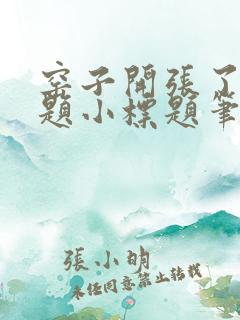 窑子开张了有标题小标题笔趣阁TXT