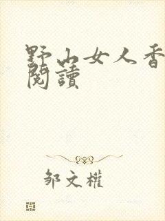 野山女人香免费阅读
