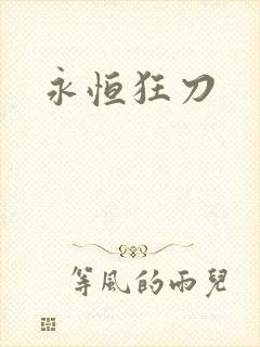永恒狂刀