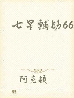 七星辅助666