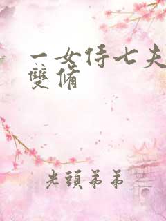 一女侍七夫巨h双修