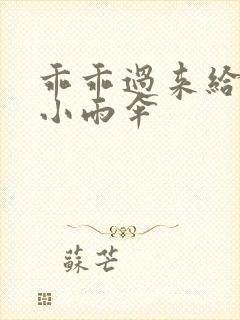 乖乖过来给我带小雨伞