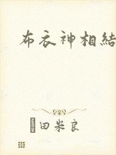 布衣神相结局