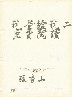 我爸给我二十亿免费阅读