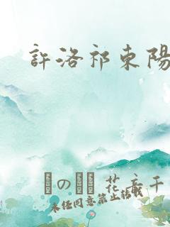 许洛祁东阳重生