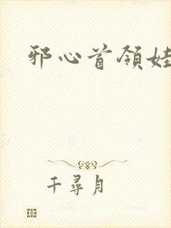 邪心首领娃娃妻