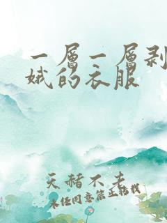 一层一层剥掉嫦娥的衣服