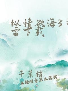 纵情欲海3 迅雷下载