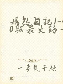 嫣然日记1-40版最火的一句