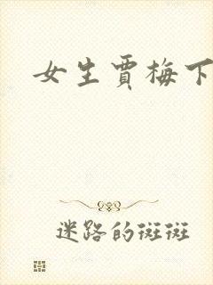 女生贾梅下载