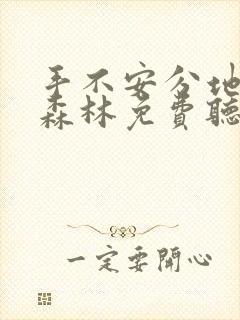 手不安分地探入森林免费听书