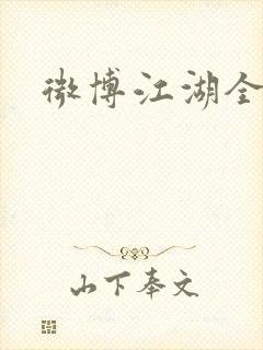 微博江湖全集