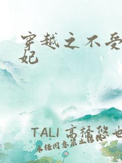 穿越之不受宠王妃