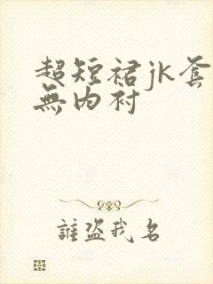 超短裙jk套装无内衬