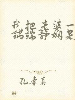 我把老婆一家一锅端静娴是什么书