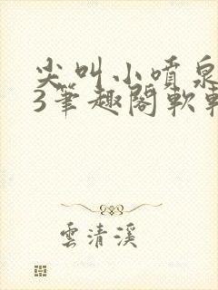 尖叫小喷泉1v3笔趣阁软软