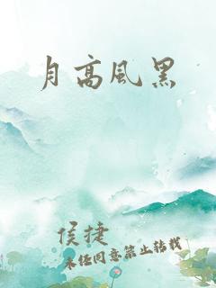 月高风黑