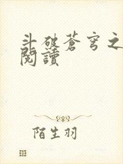 斗破苍穹之全文阅读