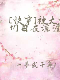 [快穿]被大佬们日夜浇灌