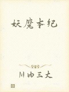 妖魔本纪
