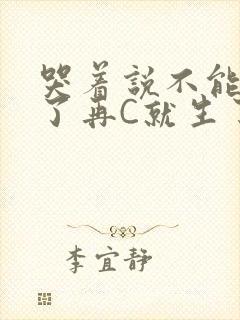 哭着说不能再C了再C就生了