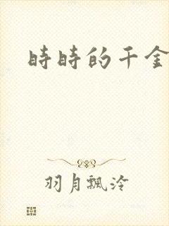 时时的千金