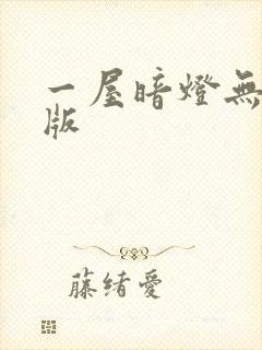 一屋暗灯无删减版