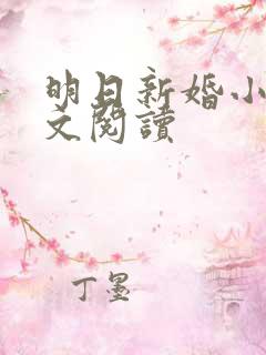 明日新婚小说全文阅读