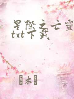 星际之亡灵帝国txt下载
