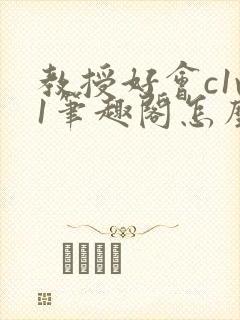 教授好会c1v1笔趣阁怎么读