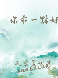 你乖一点好不好