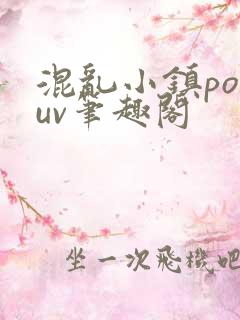 混乱小镇popuv笔趣阁