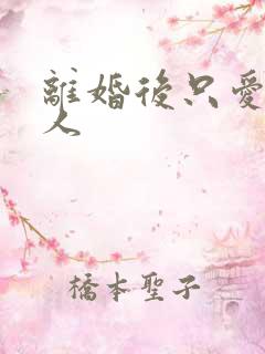 离婚后只爱小男人