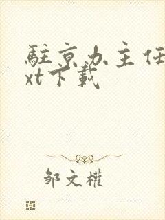 驻京办主任3txt下载